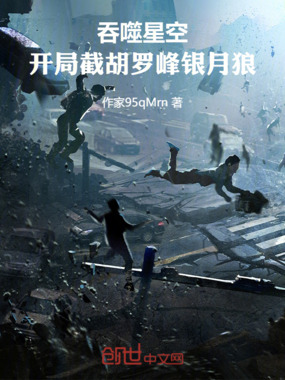 吞噬星空：开局截胡罗峰银月狼在线阅读