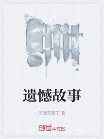 遺憾故事