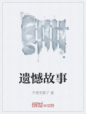 遗憾故事在线阅读
