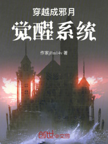 穿越成邪月覺醒系統(tǒng)