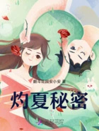 灼夏秘密在线阅读