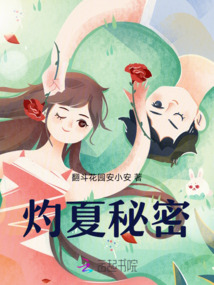 灼夏秘密