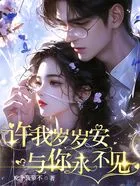 许我岁岁安,与你永不见在线阅读