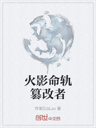火影命轨篡改者在线阅读