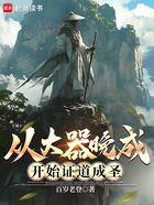 从大器晚成开始证道成圣!在线阅读