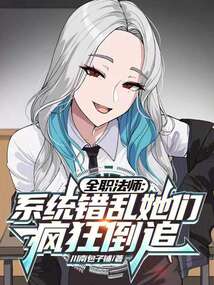 全職法師:系統錯亂她們瘋狂倒追