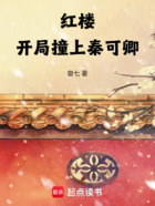 红楼:开局撞上秦可卿在线阅读