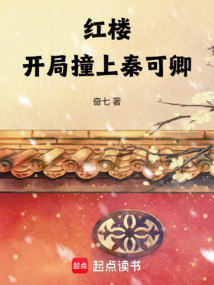 紅樓：開局撞上秦可卿