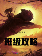 班级攻略在线阅读