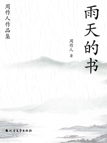 周作人作品集：雨天的書