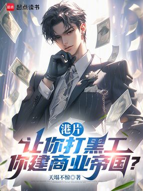 港片：让你打黑工，你建商业帝国在线阅读