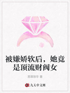 被嫌娇软后,她竟是顶流财阀女在线阅读