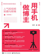 用手机做博主:人气短视频拍摄与剪辑(剪映版)在线阅读