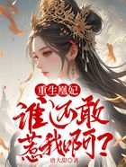 重生凰妃:谁还敢惹我啊?在线阅读