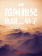 大庆:范闲胞兄,庆国三皇子在线阅读