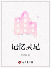 記憶靈尾