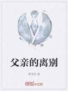 父亲的离别在线阅读