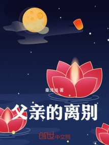 父親的離別