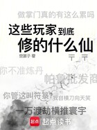 这些玩家到底修的什么仙在线阅读