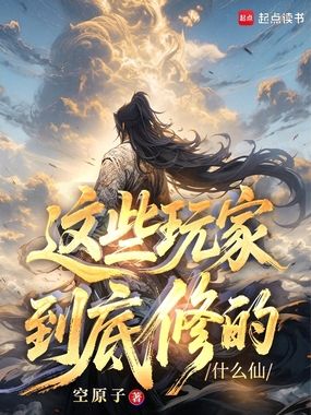 这些玩家到底修的什么仙在线阅读