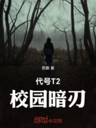 代号T2:校园暗刃在线阅读