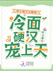 嬌小姐下鄉隨軍,冷面硬漢寵上天