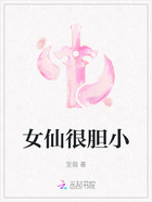 女仙很胆小在线阅读