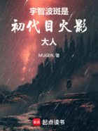 宇智波斑是初代目火影大人在线阅读