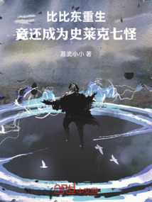 比比東重生，竟還成為史萊克七怪