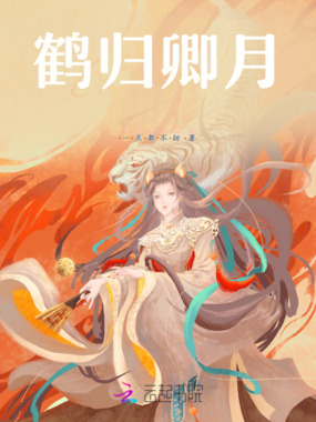 鹤归卿月在线阅读