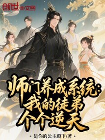 師門養(yǎng)成系統(tǒng):我的徒弟個個逆天