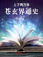 上下两万年,苍玄界通史在线阅读