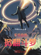 千氏伯爷:掀翻斗罗在线阅读