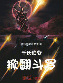 千氏老祖：掀翻斗羅
