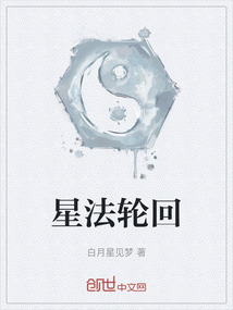 星法輪回