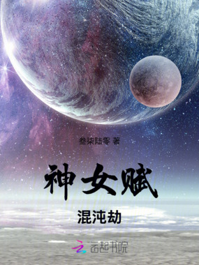 神女赋混沌劫在线阅读