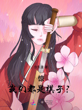 惊!我们都是棋子?!在线阅读