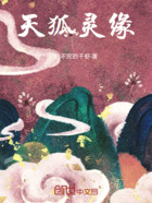 天狐靈緣在線閱讀