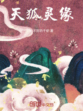 天狐灵缘在线阅读