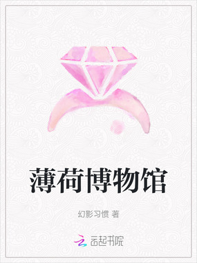 薄荷博物馆在线阅读