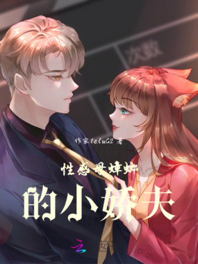 性感母蟑螂的小娇夫在线阅读