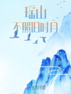 瑤山不照舊時月在線閱讀