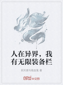 人在異界，我有無限裝備欄