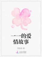 一一的愛情故事在線閱讀