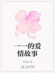 一一的愛情故事