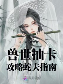 獸世抽卡:攻略蛇夫指南