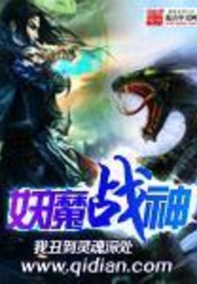妖魔战神在线阅读
