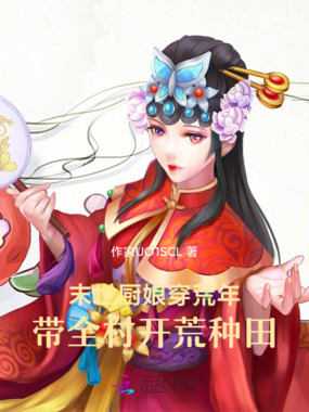 末世厨娘穿荒年,带全村开荒种田在线阅读