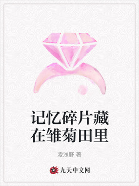 记忆碎片藏在雏菊田里在线阅读