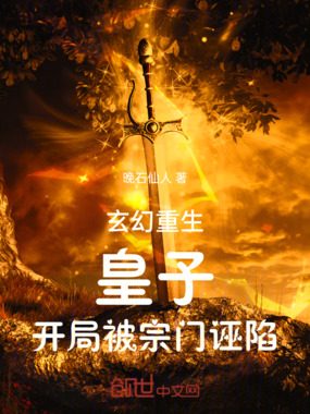 玄幻:重生皇子,开局被宗门诬陷在线阅读